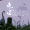 半生远（纯歌版） - 饮冰子&庭庭