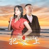 把你放在心窝窝上 (DJ月之歌版) - 伊然&晓东