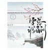 雪落谁眉间 - 施亦轩