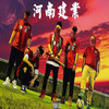河南建业 - 逆流Group厂牌