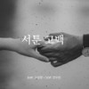 서툰 고백 A Poor Confession (feat. 전수빈 Jeon Su Bin) - 고성현&전수빈