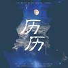 《历历》—俊哲中秋贺曲 - 公子玖&杜紫藤
