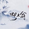 湖上翁 - 奶爸白&本厮&alinsun