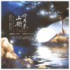 山衔好月来 - 杏花疏影工作室&司澜yoki_
