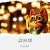 心想事成 - 好运连连