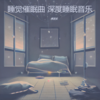 睡觉催眠曲 深度睡眠音乐 - 周泽农