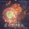 米津玄師 - 打上花火 (N.K. / Vaniah维 / 杏Kyou remix) - Vaniah维&杏Kyou&N.K.