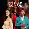 互不打扰 - 男女对唱 - 郭力&艺凌