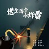 送生活个小炸雷（DJ彭锐版） - 尹又