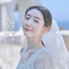 운명처럼 그댈 만나 (I'll meet you like fate) - 가영
