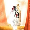 祸国 伴奏 - 炊饭&起千温卿&昤玥loyi&懿哲Yizhe&白君SHIRO&遮阳伞&李妮达&上官芷若&冉尘瑶&霉霉菌