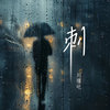 刺 - 刘瑾屹
