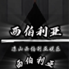 西伯利亚迷幻空间第一期 - DJ金先森