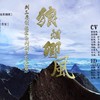 纪长琴—《狼烟卿风》广播剧ed - 奶爸白