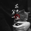 花中第一流 (伴奏) - 胖哥