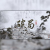 破局 - 漆柚