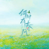 何时有春风 - 郑壹囍
