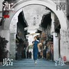 江南临海 - 李云霄