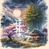 惊蛰之梦 - 木子黑