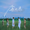 等风来 (Take Easy) - 银河快递 (Galaxy Express)