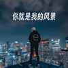你就是我的风景 (男版1.4x) - 李见和李渴