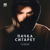 Пачка сигарет (prod. by MOON SAFARI) - ЯD