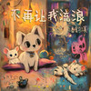不再让我流浪 (伴奏) - 潘韵淇