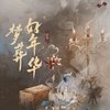 梦葬好年华 - 以冬
