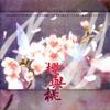 樱与桃 - 茶了了&喵叽娆&远黛如眉