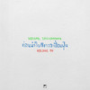 ก่อนผ้าใบสีขาวจะเปื้อนฝุ่น - NOTAPOL SRICHOMKWAN