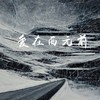 爱在西元前 - DJ文樂