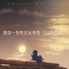 我这一生吃过太多苦 (晓彦|艺凌 remix) (Remix) - Dj晓彦&艺凌