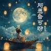 所愿皆可盼 (伴奏) - 花花兔