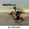 带感上头 (俄底色呷 remix) (Remix) - SG—REMIX