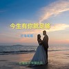 今生有你就足够 - 沧海哥哥