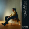 ผูกพันต้องลา (Acoustic) - GAVIN:D