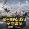 空岛集结-5周年大厅背景音乐 - 和平精英&肖维皓&NOPUBLIC&CHASE&Stella Jones