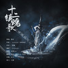 十二镇魂歌（Cover：litterzy） - 辛烈&-阿芃&小踢-踢踢&江九