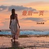 最后一页 (1.1x) - Slow先森