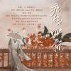 唐缘四话 - 金乌&杜紫藤&快快&帅气的辣条QAQ