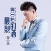 喝一杯最烈的酒 (Dj何鹏版) - 樊少华