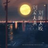 别爱太满别睡太晚 - 言川