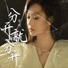 分开就分开（DJ月之歌版） - 李英