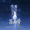 【19p纯女神】落花情 (其他) - 倾谙ちゃん&北唐柒&偏锋&曲梵音&阿宅吖&-花塚-&慕容清尘&玖酒&云汐汐汐呀&肉包&玄機mizuki&木清缇&千山山&狗哥&毕老方&柳倾尧&女侠&元宝&空山&大帅比