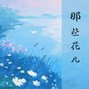 让他走吧 - 幻境音乐厂