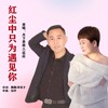 红尘中只为遇见你 (对唱版) - 月下思故人&刘芝怡