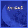 别等到花枯萎 - 夏初安