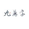 九万字-绝情版 (其他) - 桃酒NYW