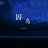 囚鸟（氛围版） - ycccc