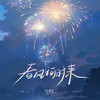 春风何时来 (女生版) - 许梦宸